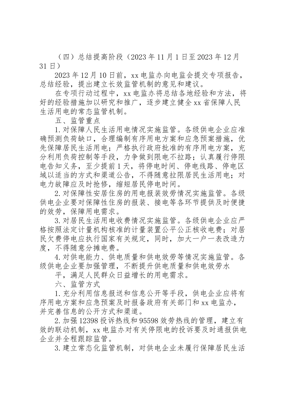 2023年南方区域开展居民用电服务质量监管专项行动工作方案 .doc_第3页