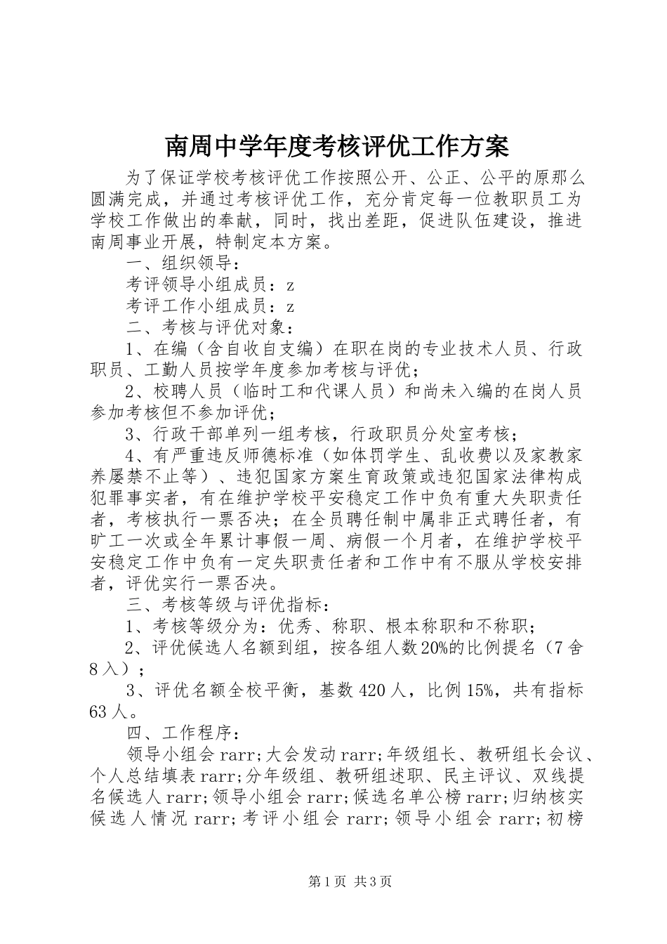 2023年南周中度考核评优工作方案.docx_第1页