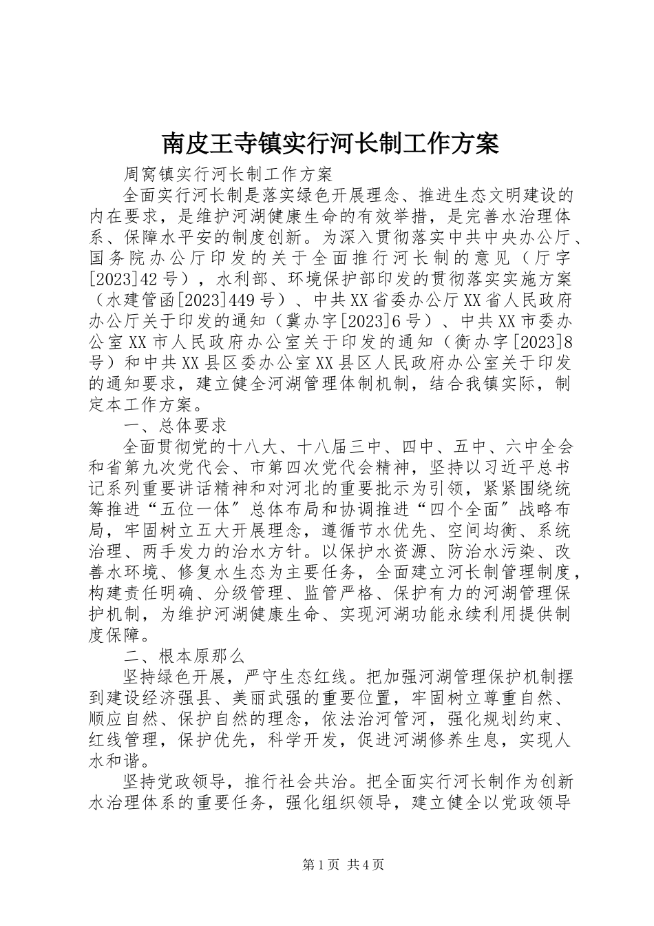 2023年南皮王寺镇实行河长制工作方案.docx_第1页