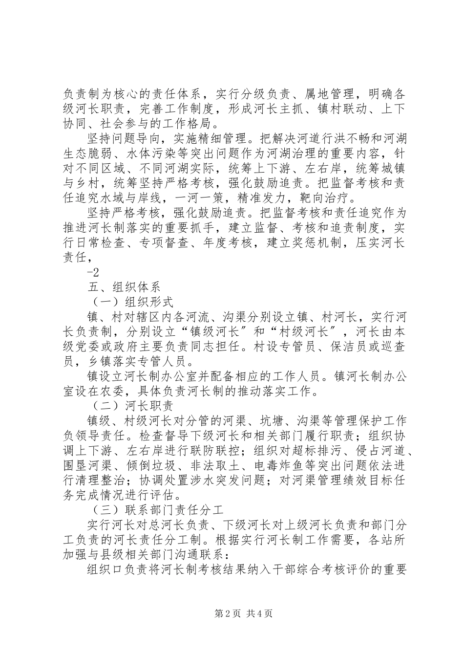 2023年南皮王寺镇实行河长制工作方案.docx_第2页