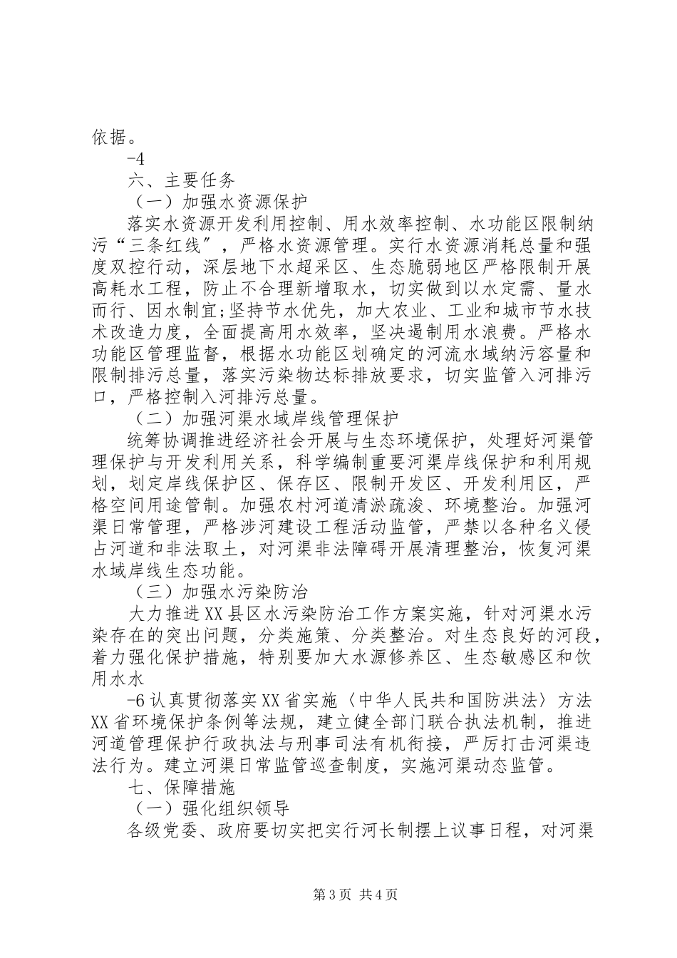 2023年南皮王寺镇实行河长制工作方案.docx_第3页