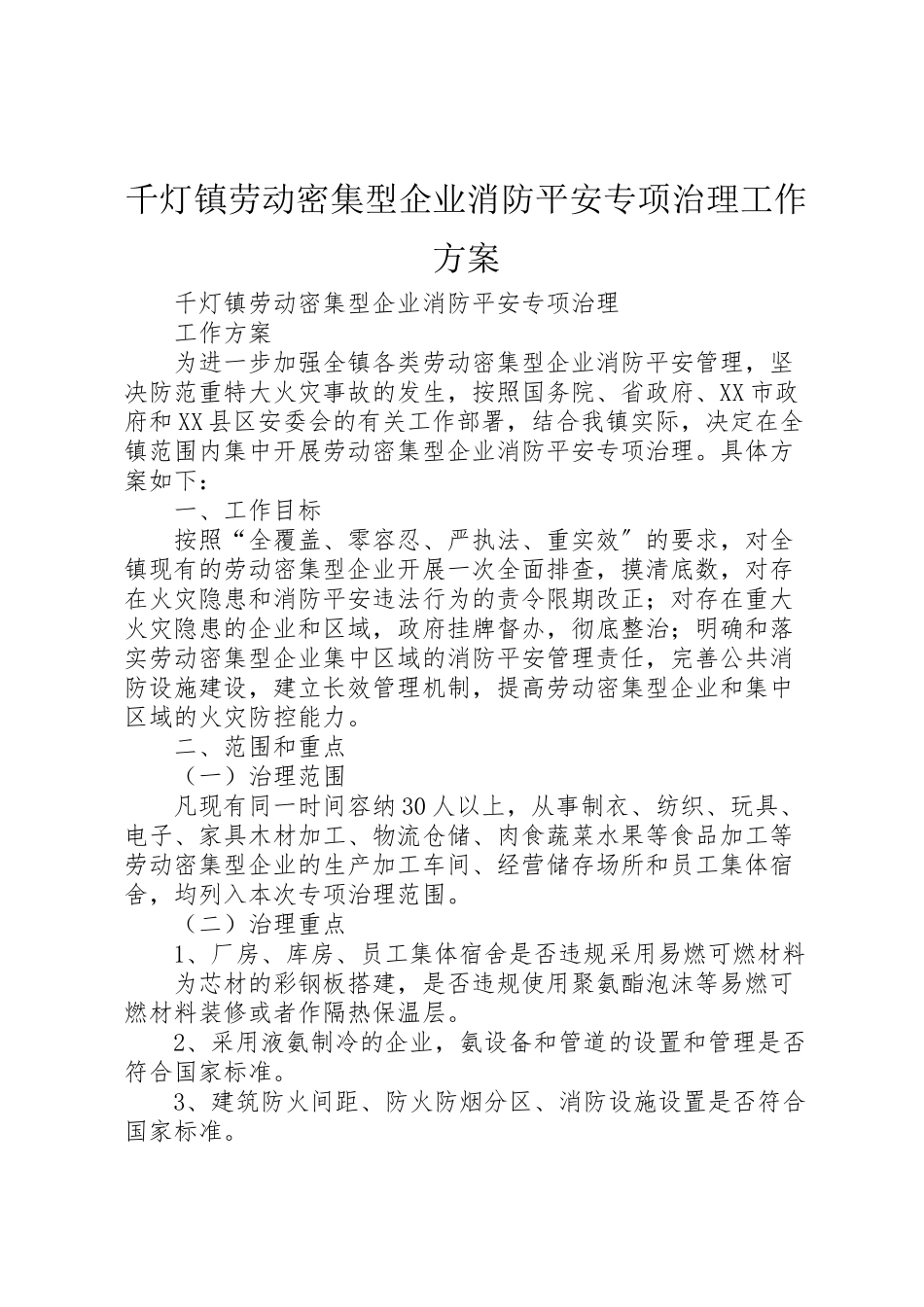 2023年千灯镇劳动密集型企业消防安全专项治理工作方案.doc_第1页