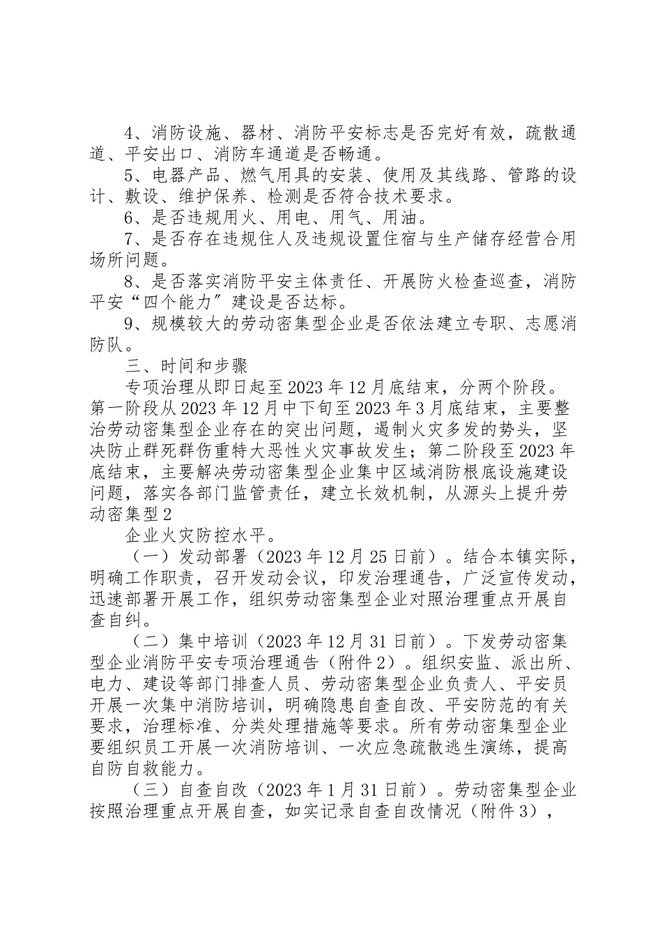 2023年千灯镇劳动密集型企业消防安全专项治理工作方案.doc_第2页