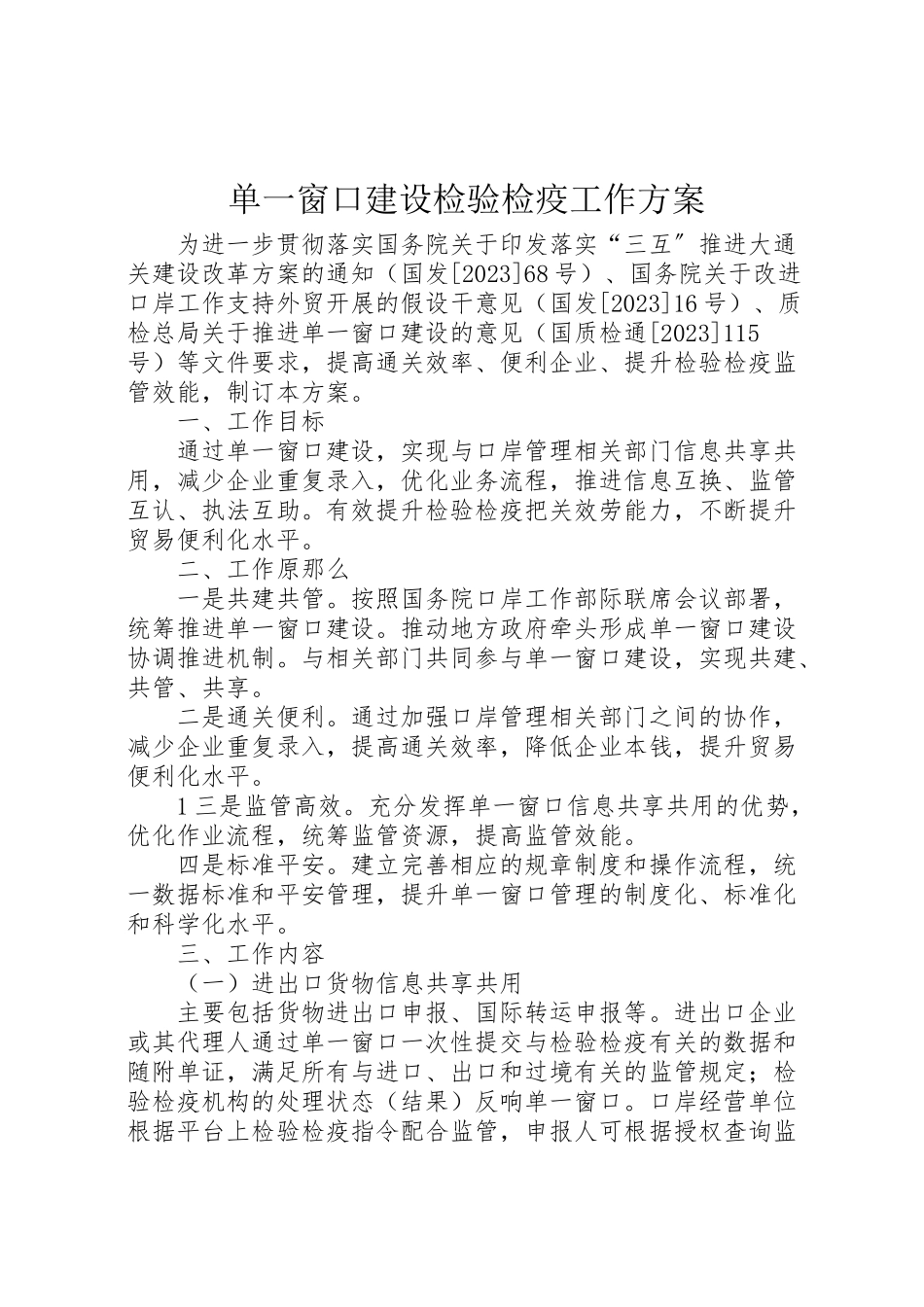 2023年单一窗口建设检验检疫工作方案.doc_第1页