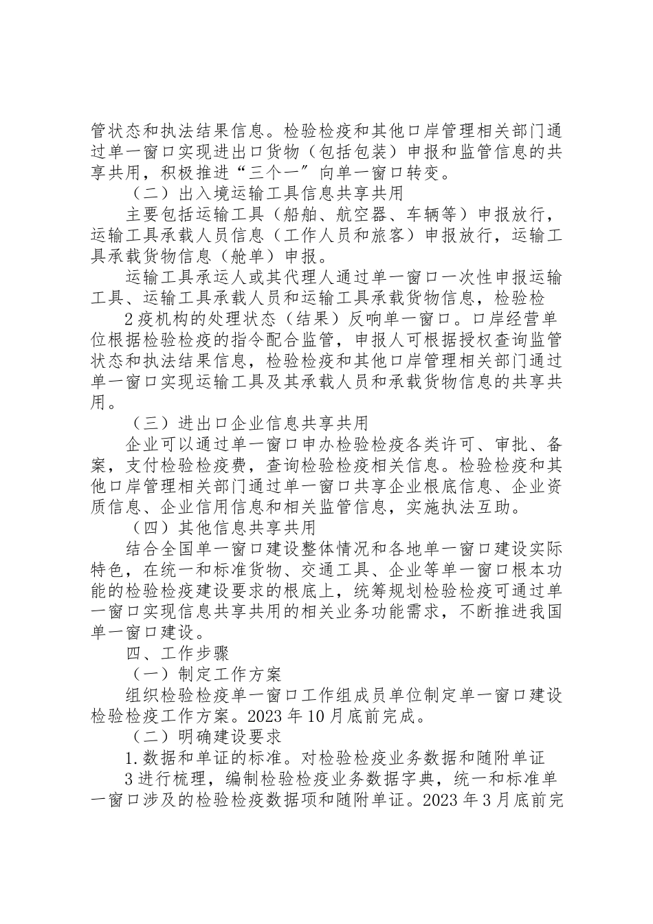 2023年单一窗口建设检验检疫工作方案.doc_第2页