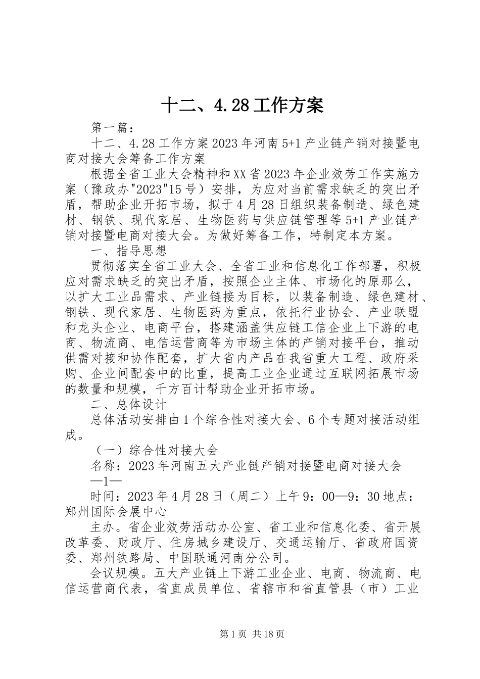 2023年十二428工作方案.docx_第1页
