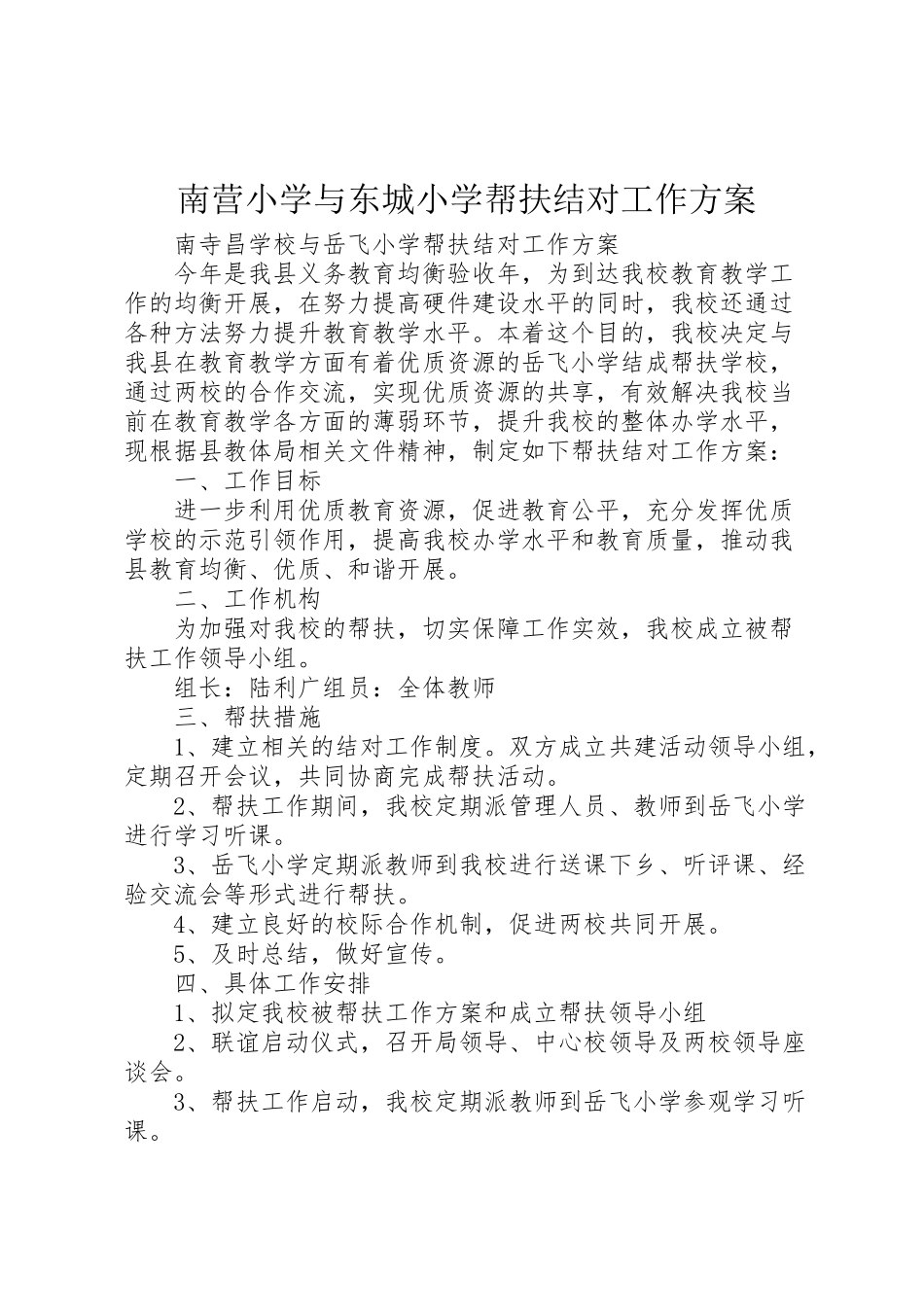 2023年南营小学与东城小学帮扶结对工作方案 .doc_第1页