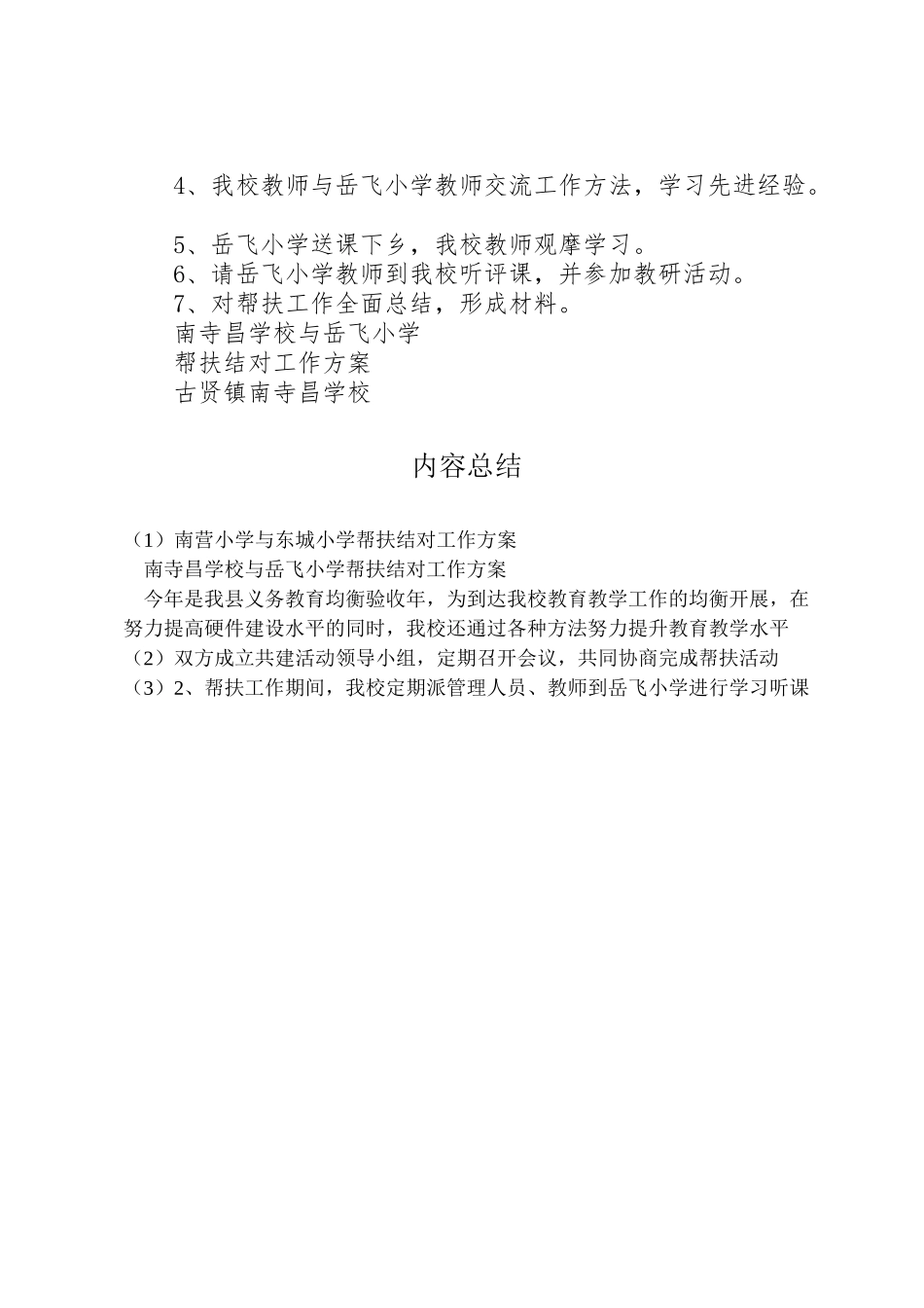 2023年南营小学与东城小学帮扶结对工作方案 .doc_第2页