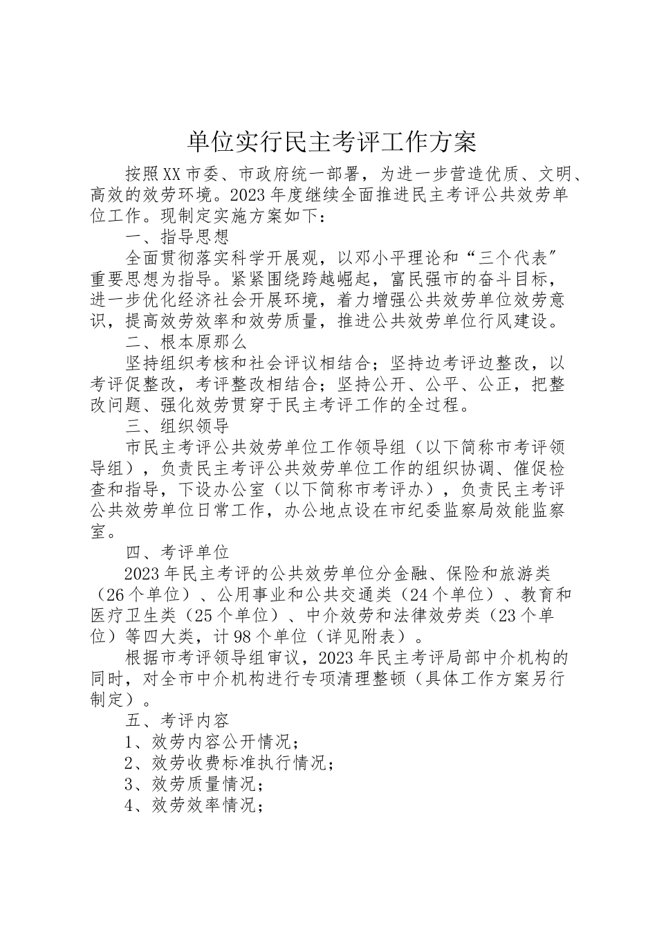 2023年单位实行民主考评工作方案.doc_第1页