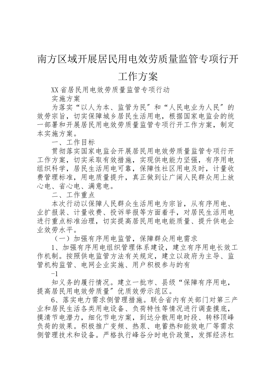 2023年南方区域开展居民用电服务质量监管专项行动工作方案 3.doc_第1页