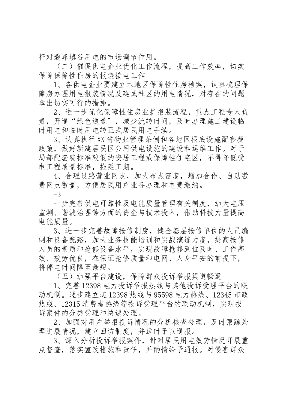 2023年南方区域开展居民用电服务质量监管专项行动工作方案 3.doc_第2页