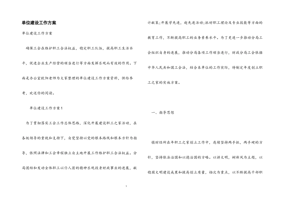 2023年单位建设工作方案.docx_第1页