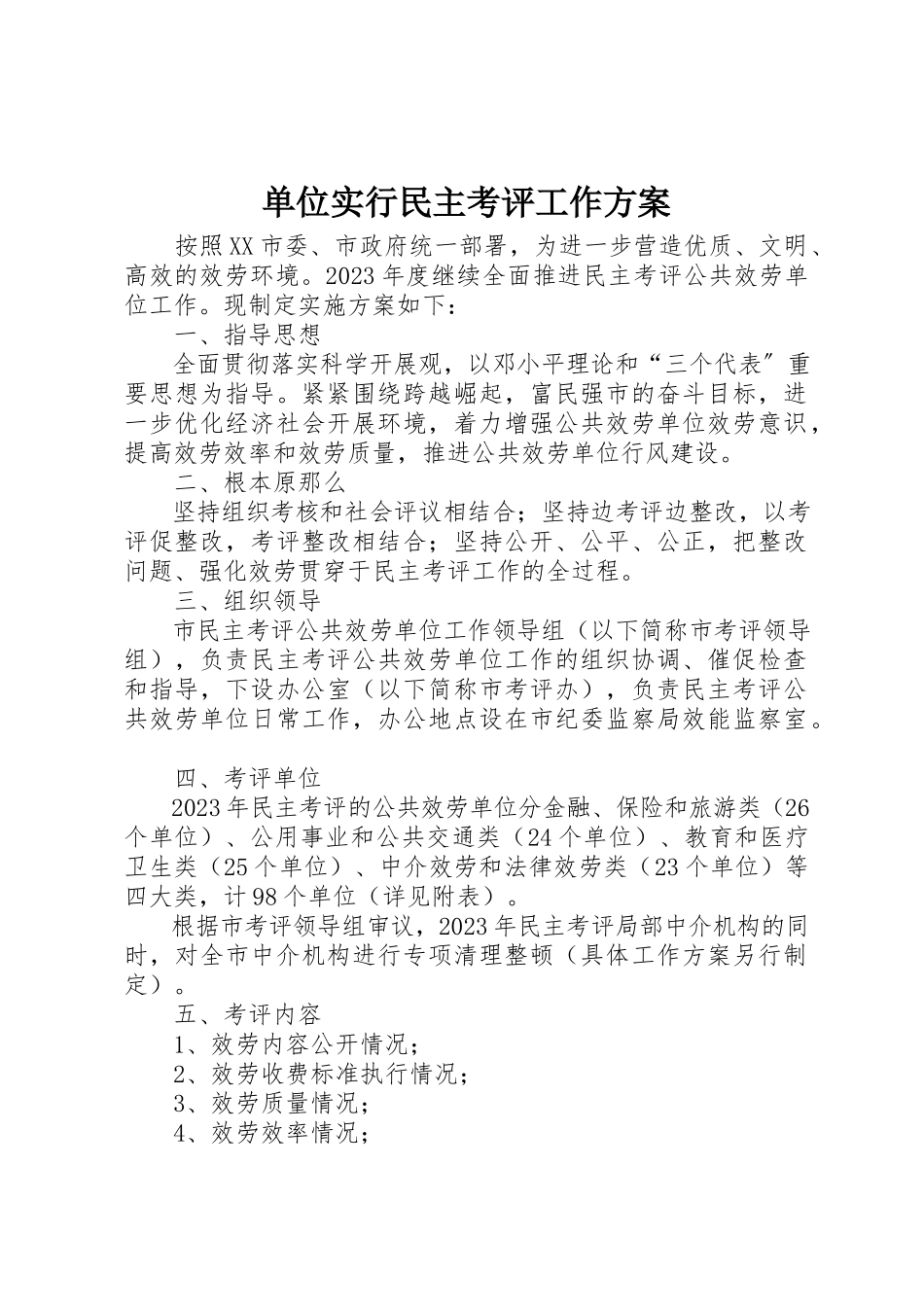 2023年单位实行民主考评工作方案.docx_第1页
