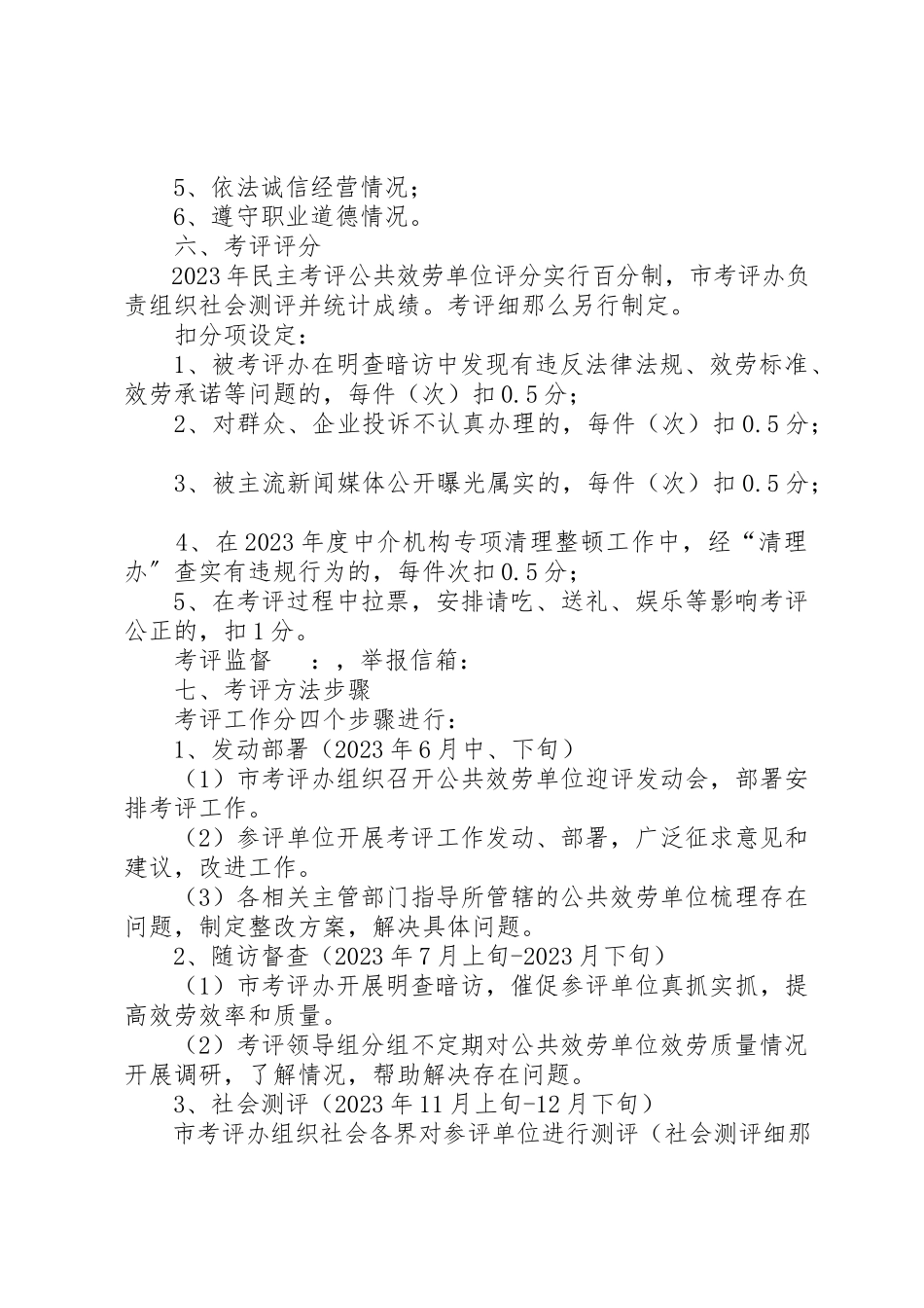 2023年单位实行民主考评工作方案.docx_第2页