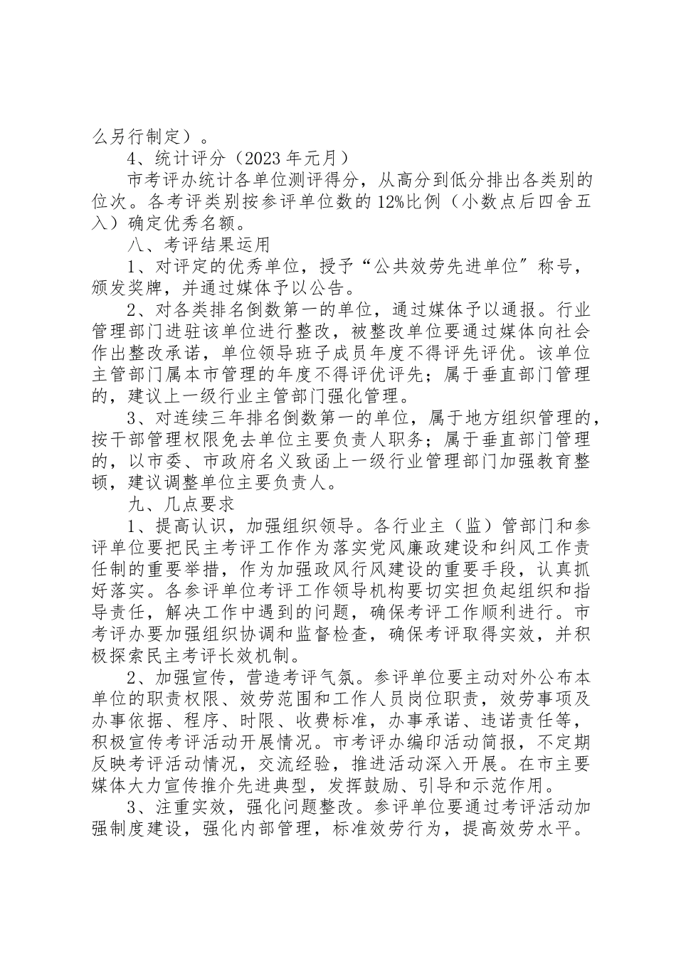 2023年单位实行民主考评工作方案.docx_第3页