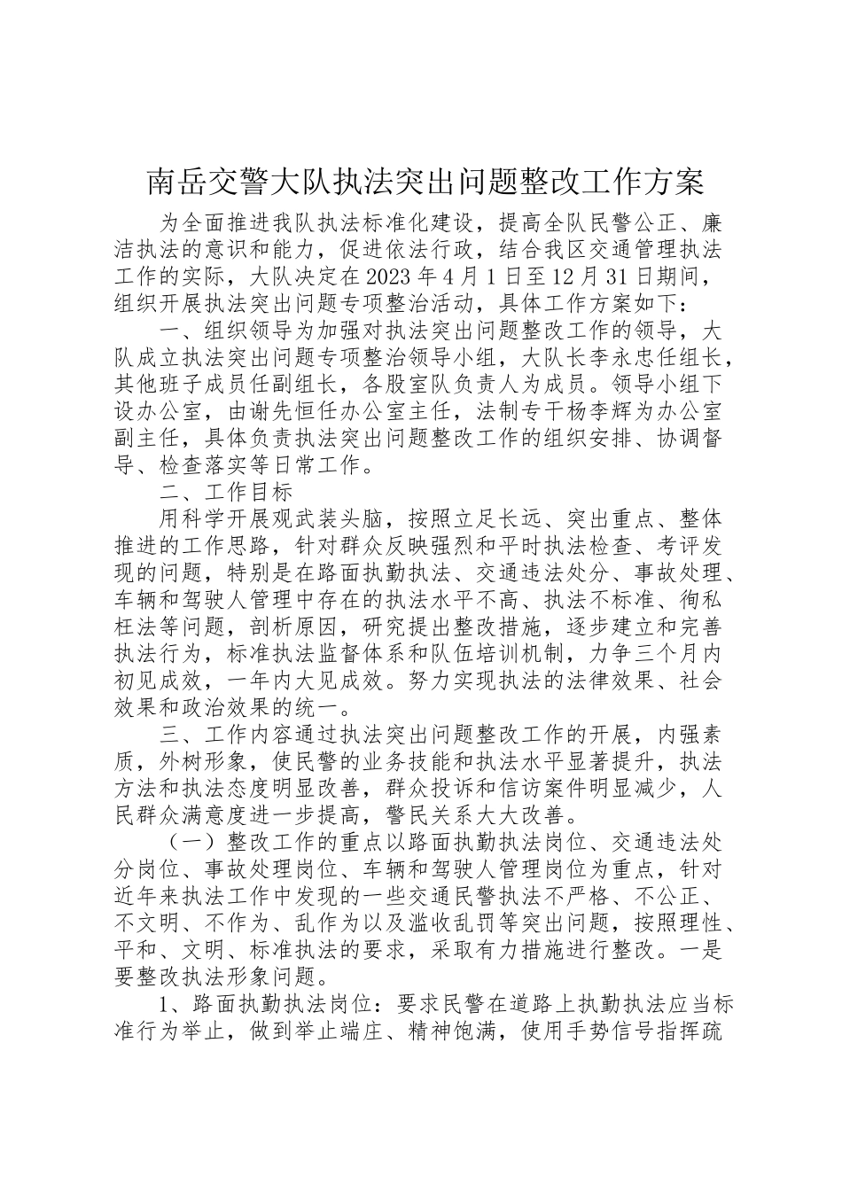 2023年南岳交警大队执法突出问题整改工作方案.doc_第1页
