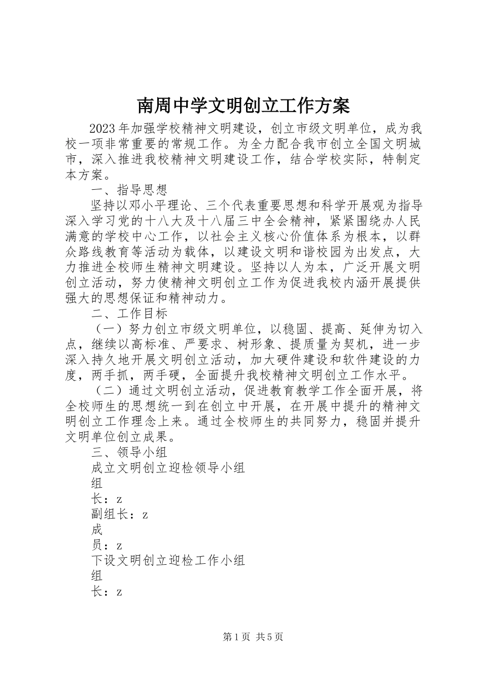 2023年南周中学文明创建工作方案.docx_第1页