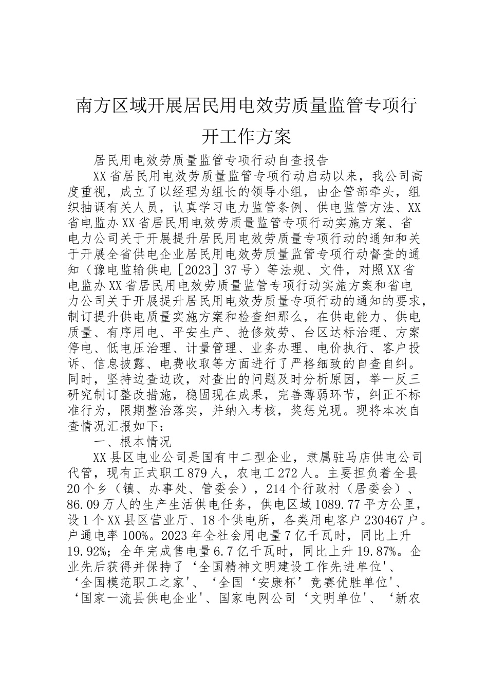 2023年南方区域开展居民用电服务质量监管专项行动工作方案 4.doc_第1页