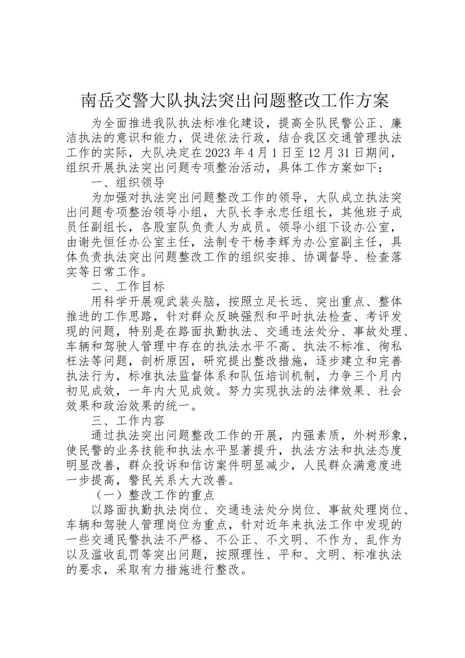 2023年南岳交警大队执法突出问题整改工作方案 .doc_第1页