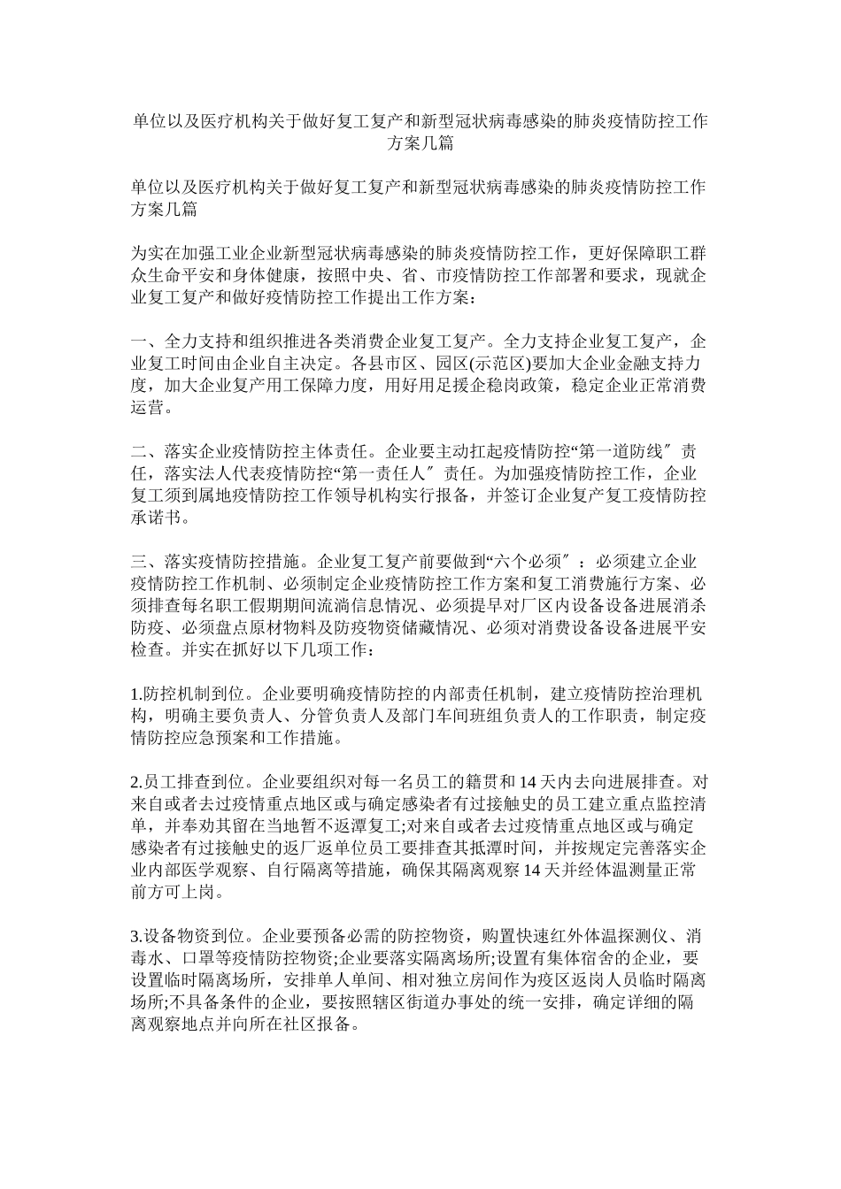 2023年单位以及医疗机构做好复工复产和新型冠状病毒感染的肺炎疫情防控工作方案几篇.docx_第1页