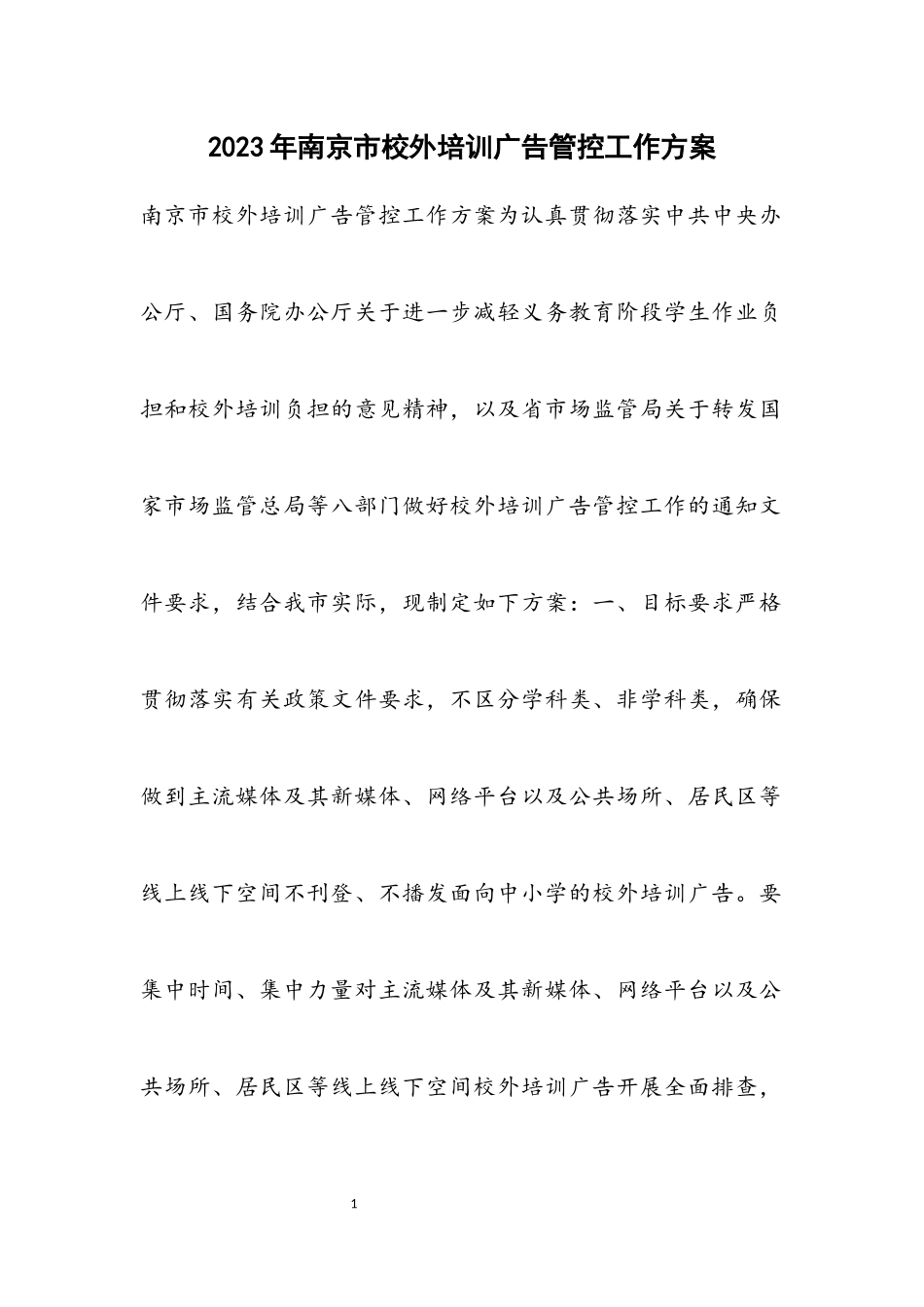 2023年南京市校外培训广告管控工作方案.docx_第1页