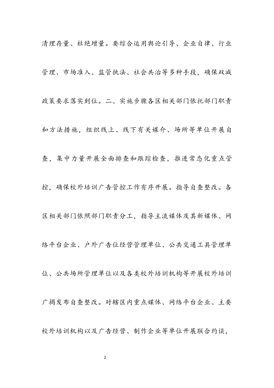 2023年南京市校外培训广告管控工作方案.docx_第2页