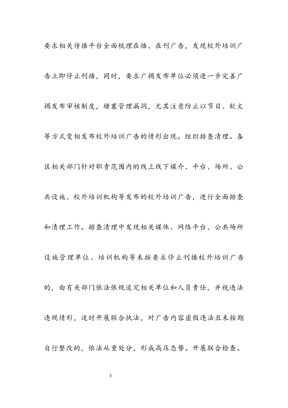 2023年南京市校外培训广告管控工作方案.docx_第3页