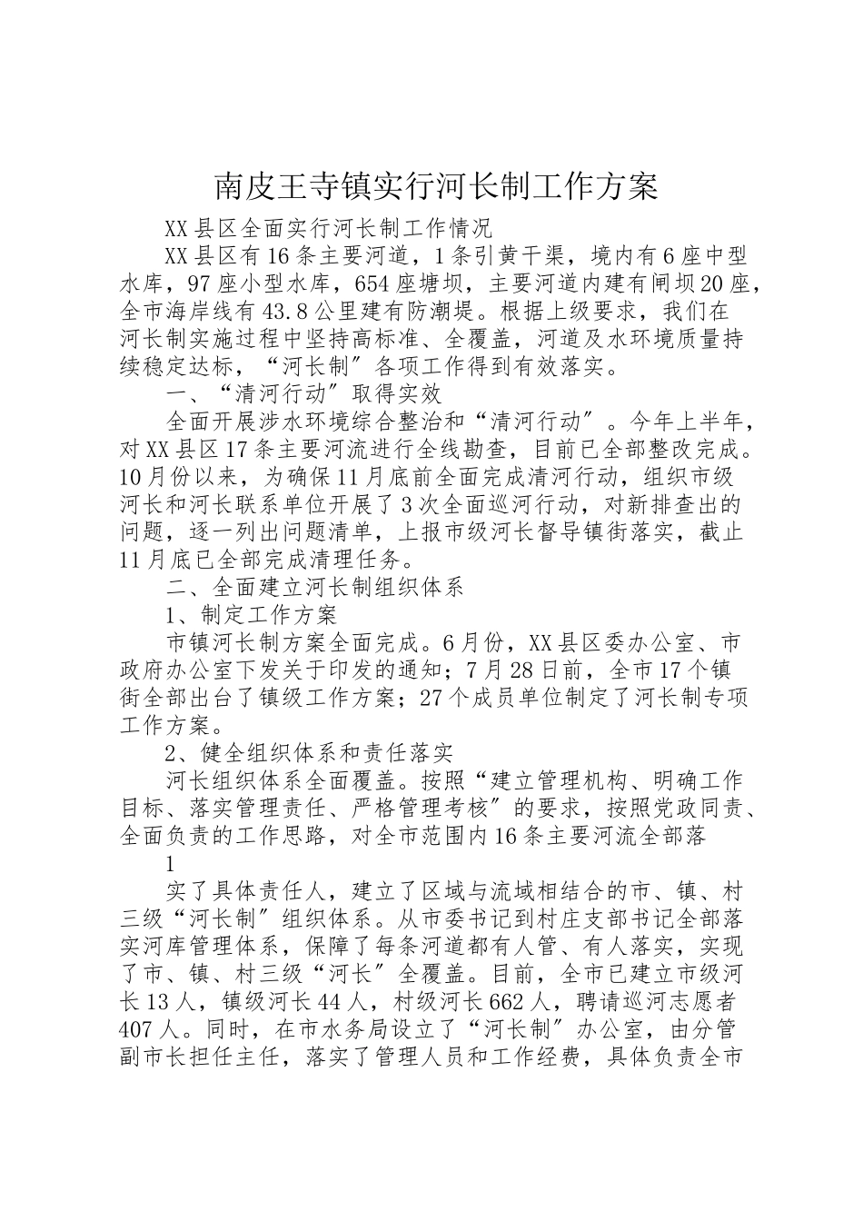 2023年南皮王寺镇实行河长制工作方案 3.doc_第1页