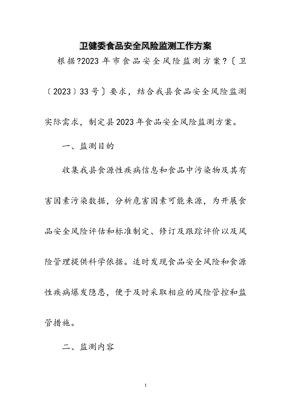 2023年卫健委食品安全风险监测工作方案范文.doc_第1页