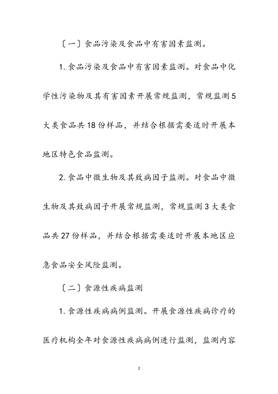 2023年卫健委食品安全风险监测工作方案范文.doc_第2页