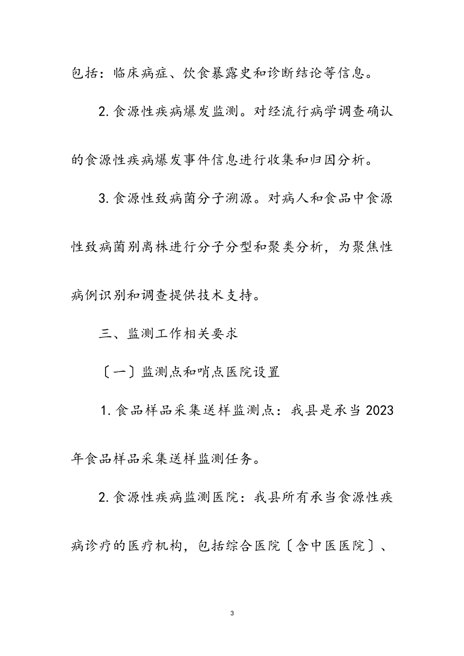 2023年卫健委食品安全风险监测工作方案范文.doc_第3页