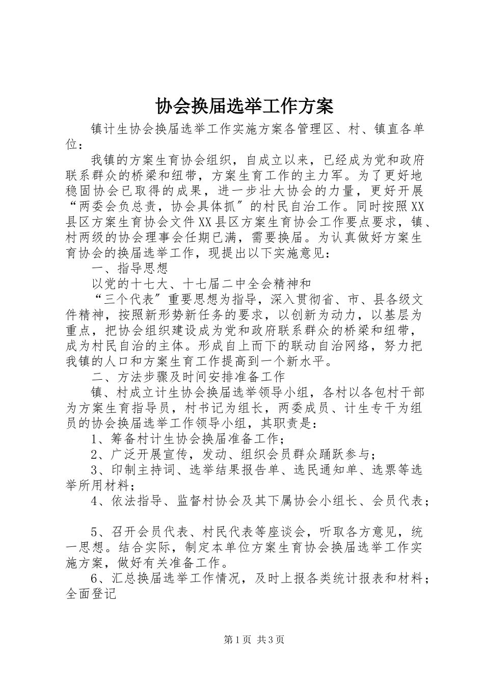 2023年协会换届选举工作方案.docx_第1页