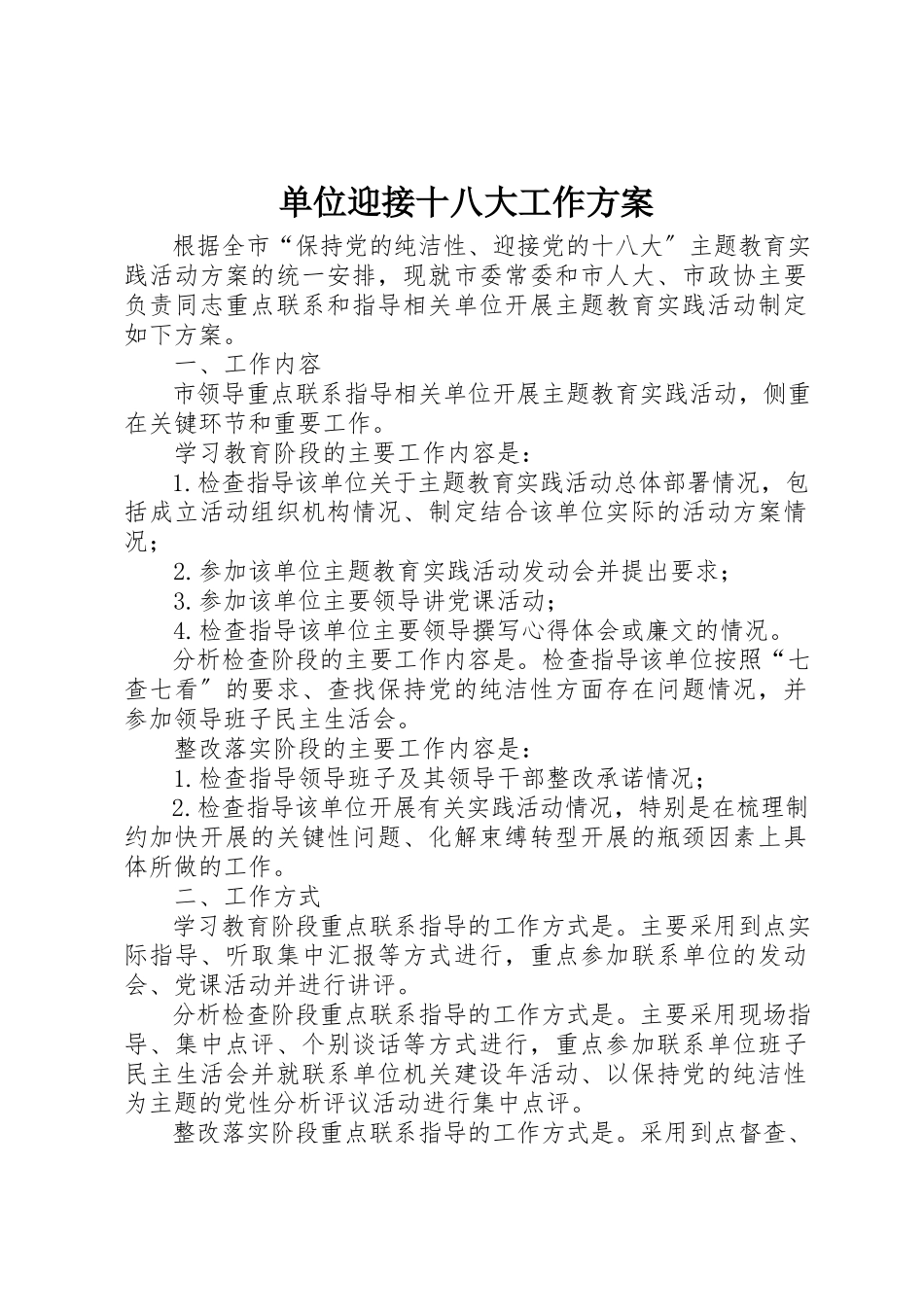 2023年单位迎接十八大工作方案.docx_第1页