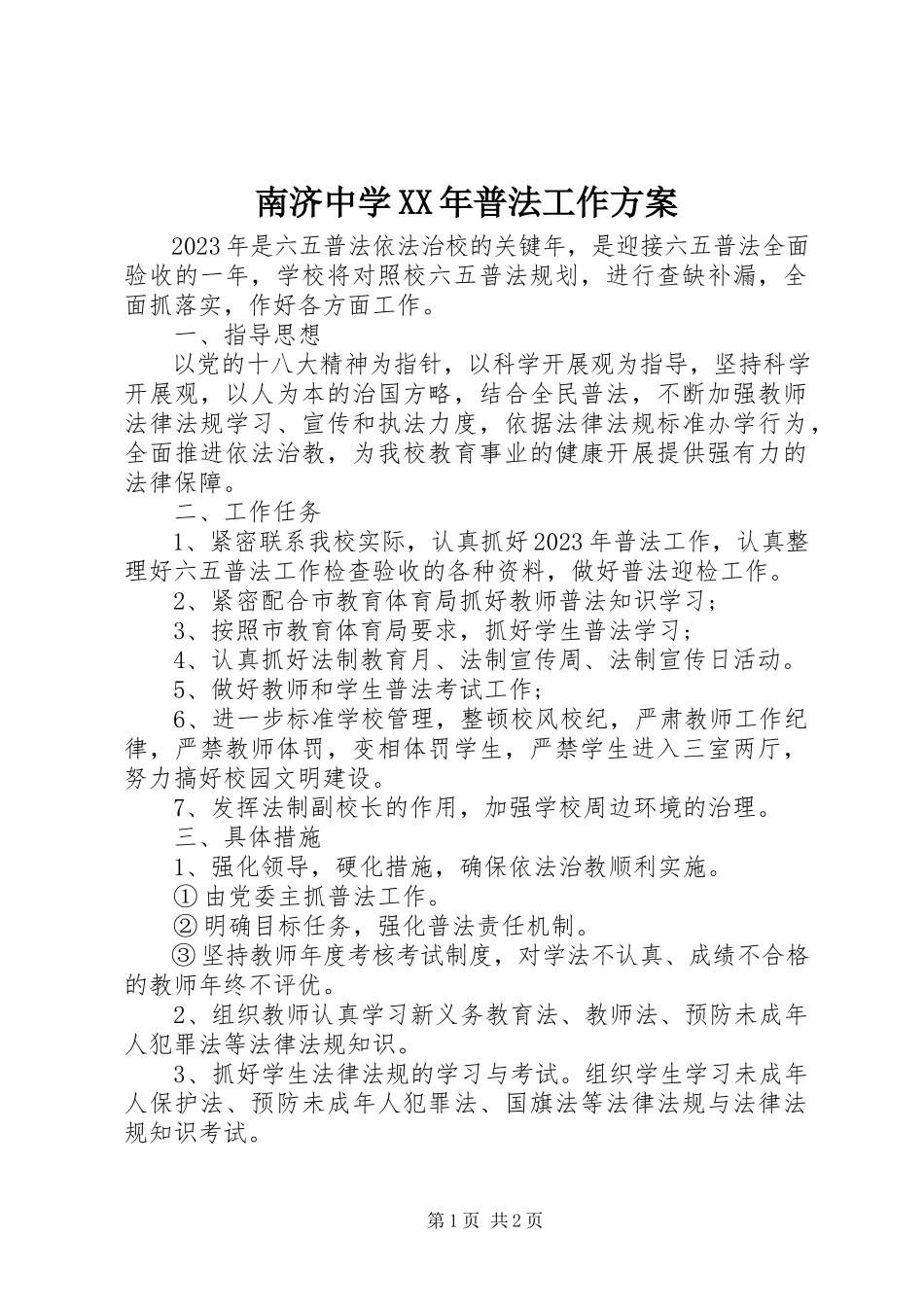2023年南济中学普法工作方案.docx_第1页