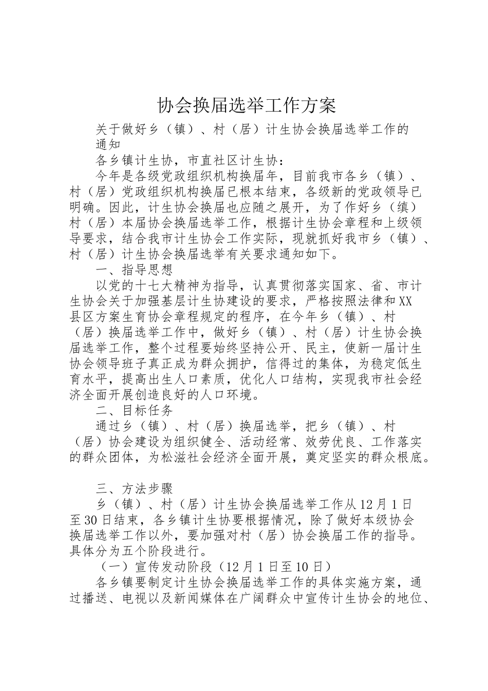 2023年协会换届选举工作方案 4.doc_第1页