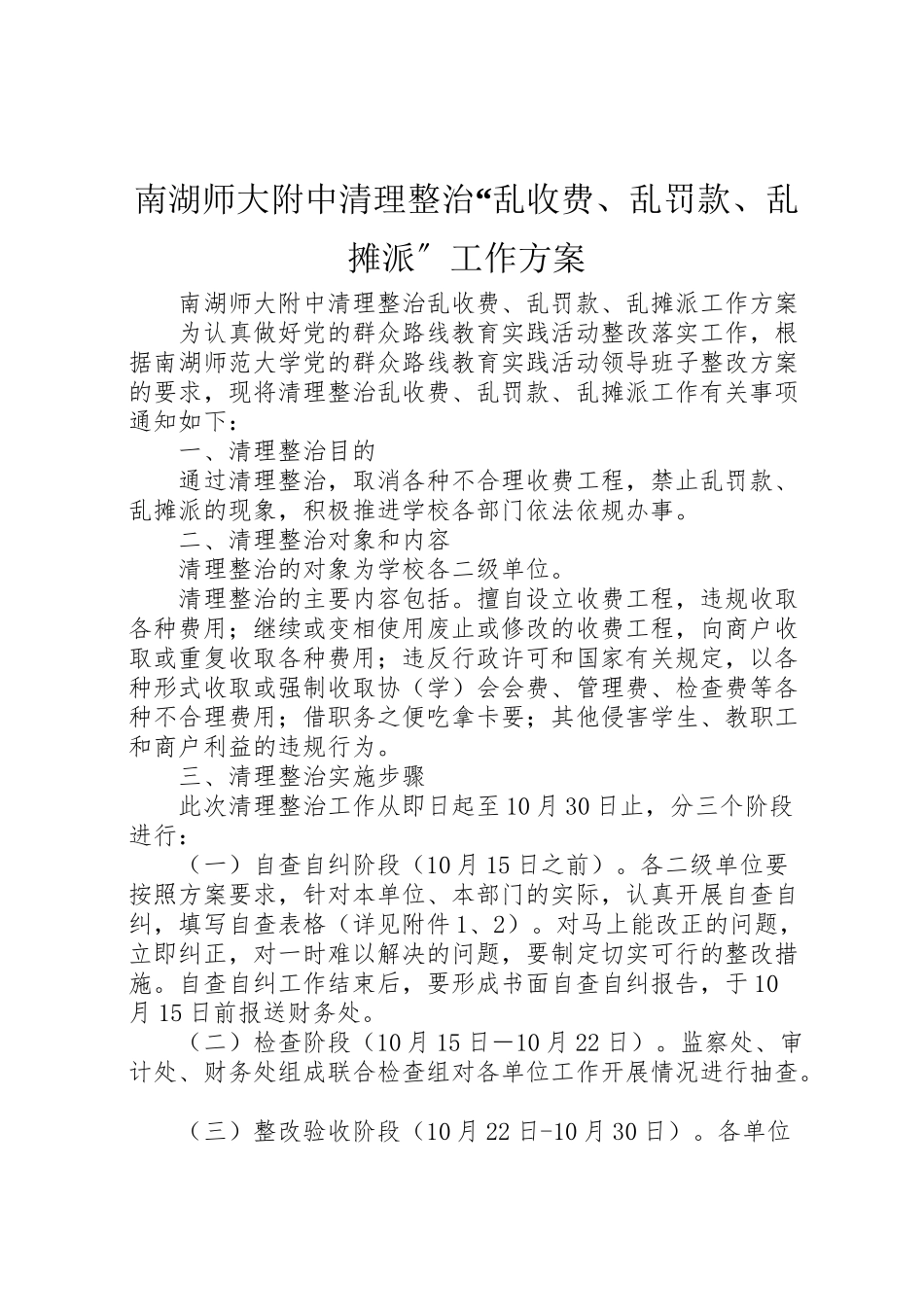 2023年南湖师大附中清理整治乱收费乱罚款乱摊派工作方案.doc_第1页