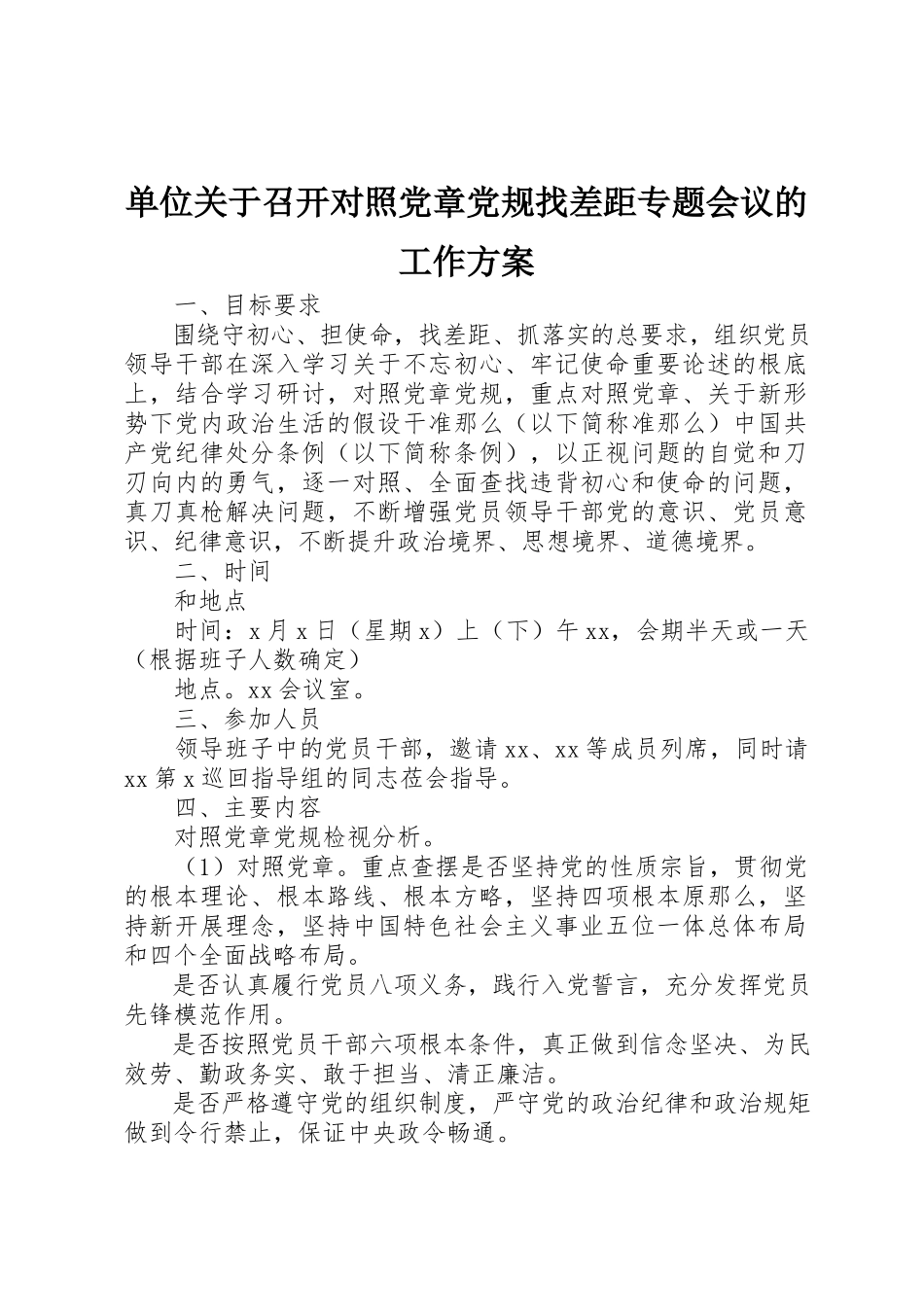 2023年单位关于召开对照党章党规找差距专题会议的工作方案.docx_第1页