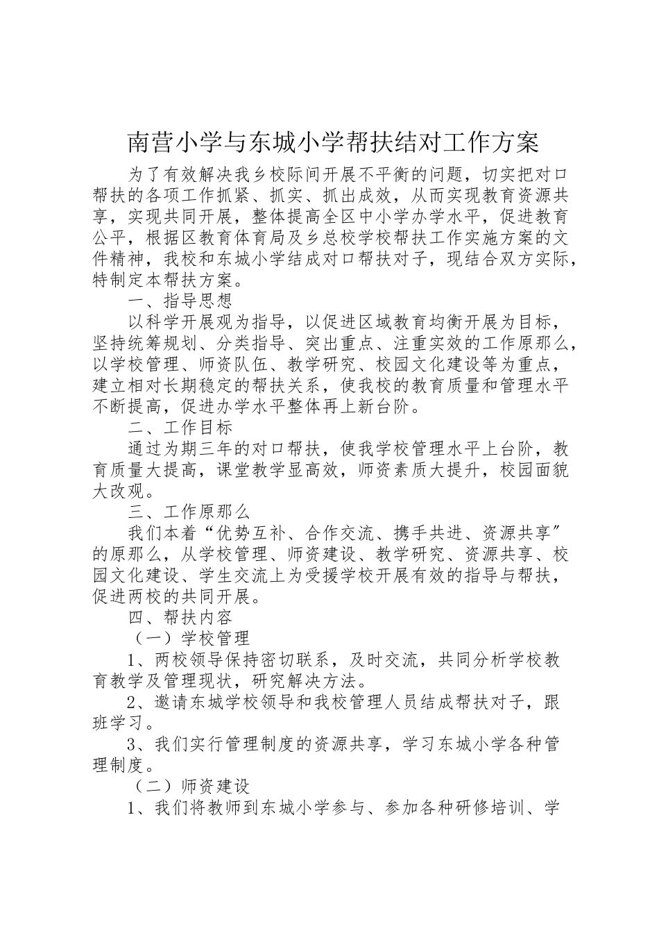 2023年南营小学与东城小学帮扶结对工作方案.doc_第1页
