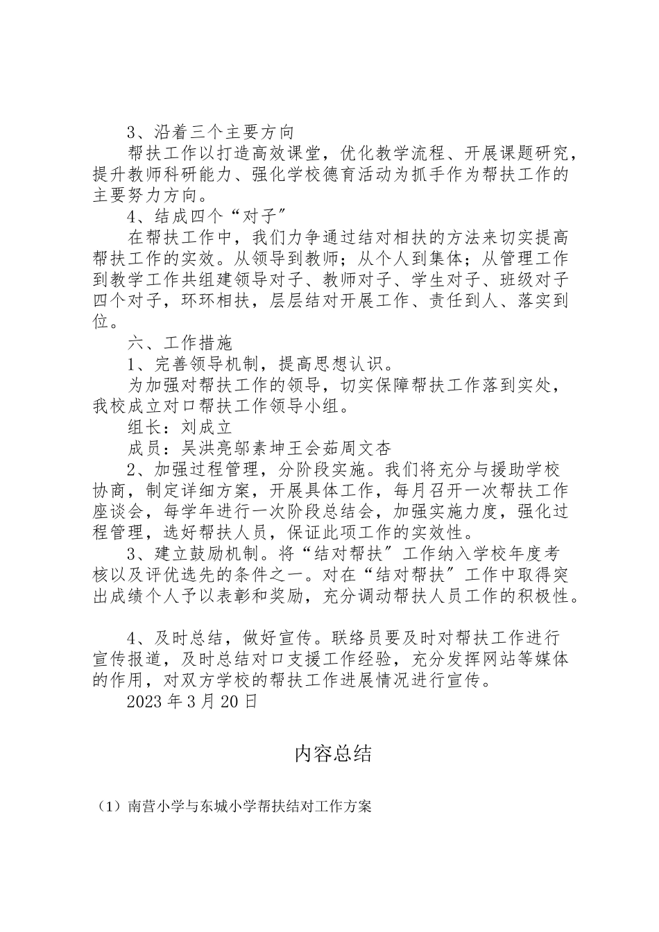 2023年南营小学与东城小学帮扶结对工作方案.doc_第3页