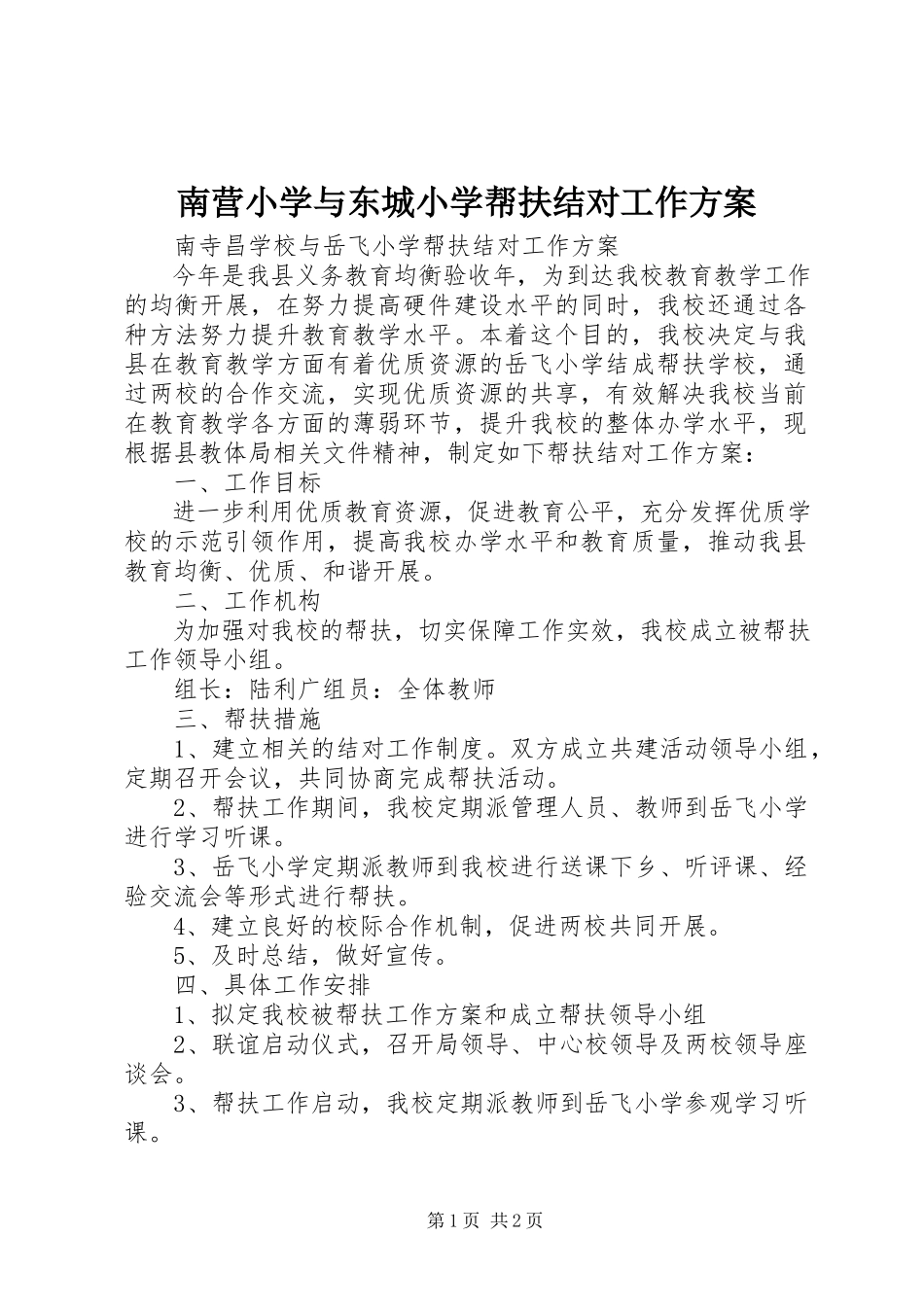 2023年南营小学与东城小学帮扶结对工作方案.docx_第1页