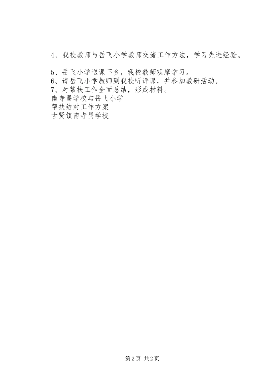 2023年南营小学与东城小学帮扶结对工作方案.docx_第2页