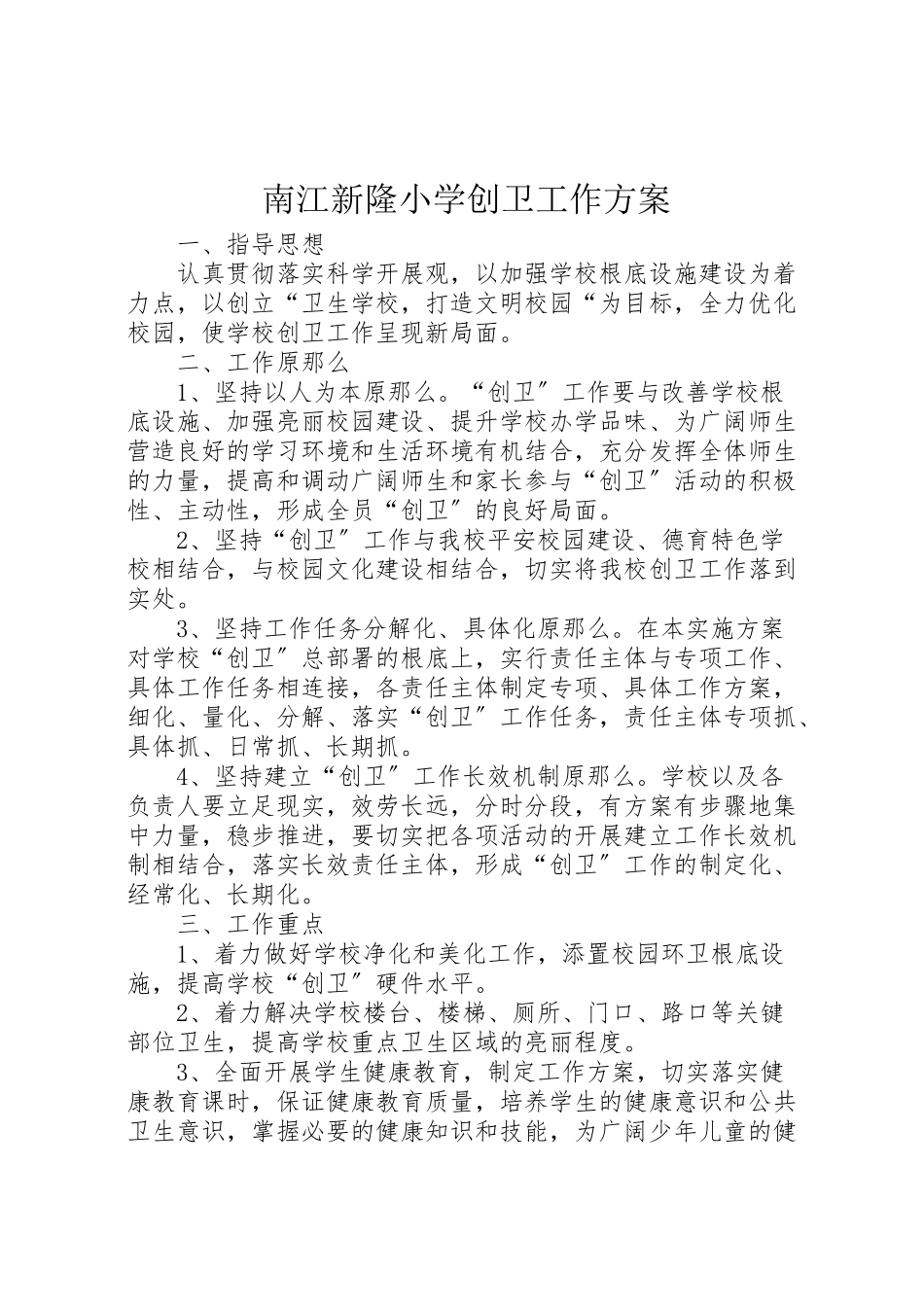 2023年南江新隆小学创卫工作方案 2.doc_第1页