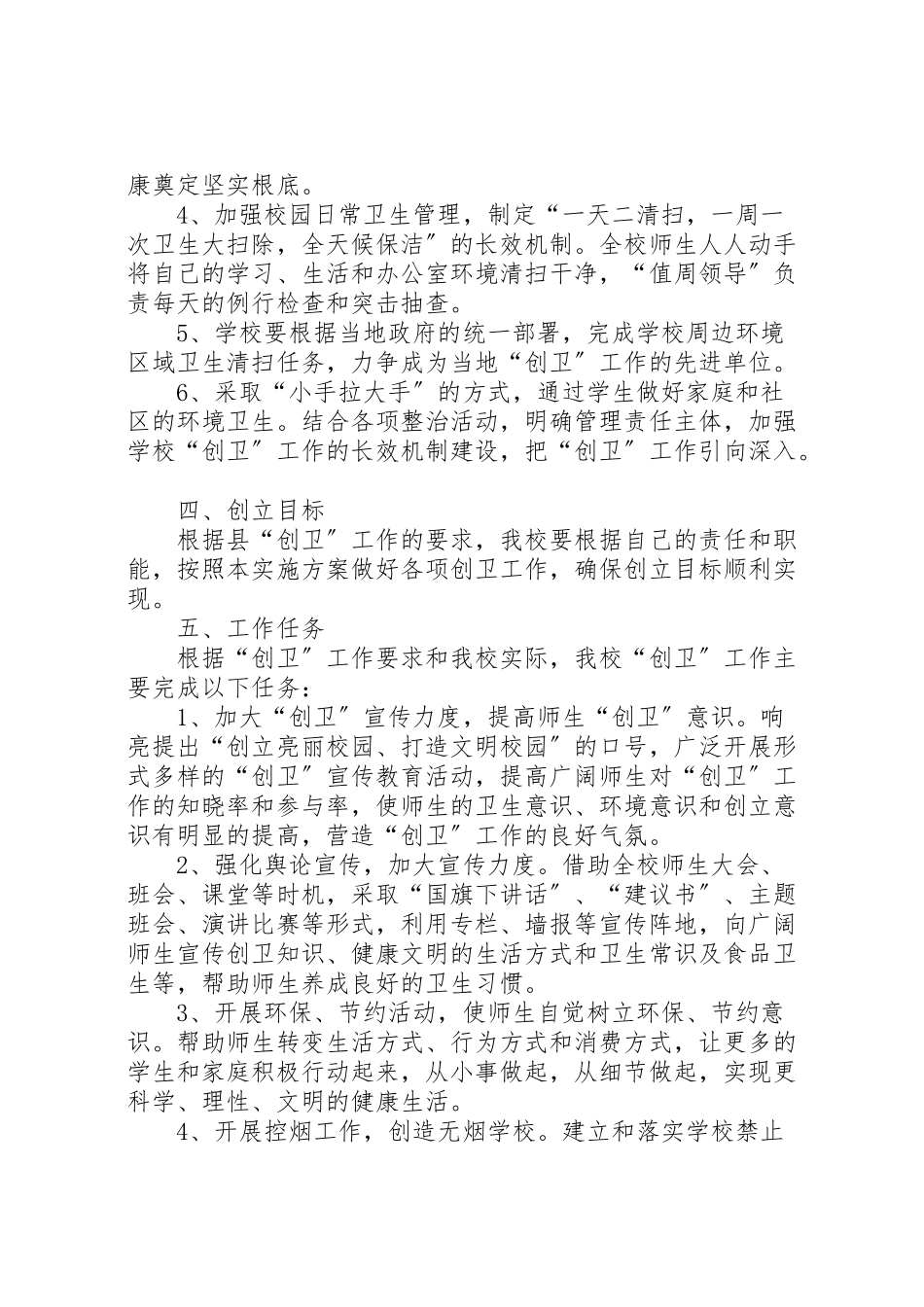 2023年南江新隆小学创卫工作方案 2.doc_第2页