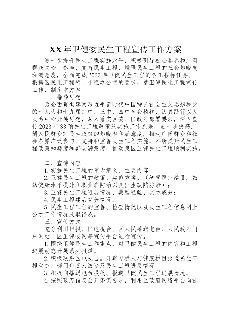 2023年卫健委民生工程宣传工作方案.doc_第1页