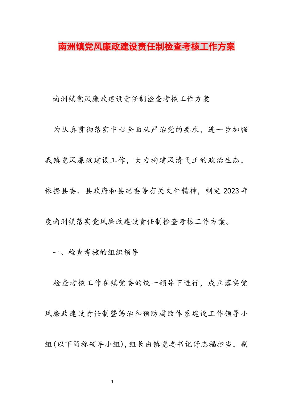 2023年南洲镇党风廉政建设责任制检查考核工作方案.docx_第1页