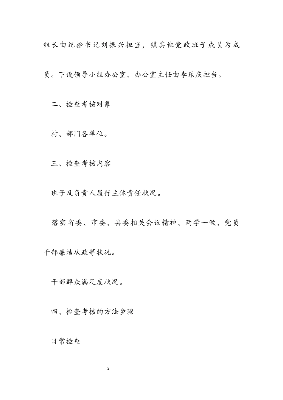 2023年南洲镇党风廉政建设责任制检查考核工作方案.docx_第2页