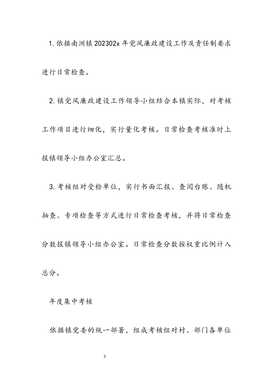 2023年南洲镇党风廉政建设责任制检查考核工作方案.docx_第3页