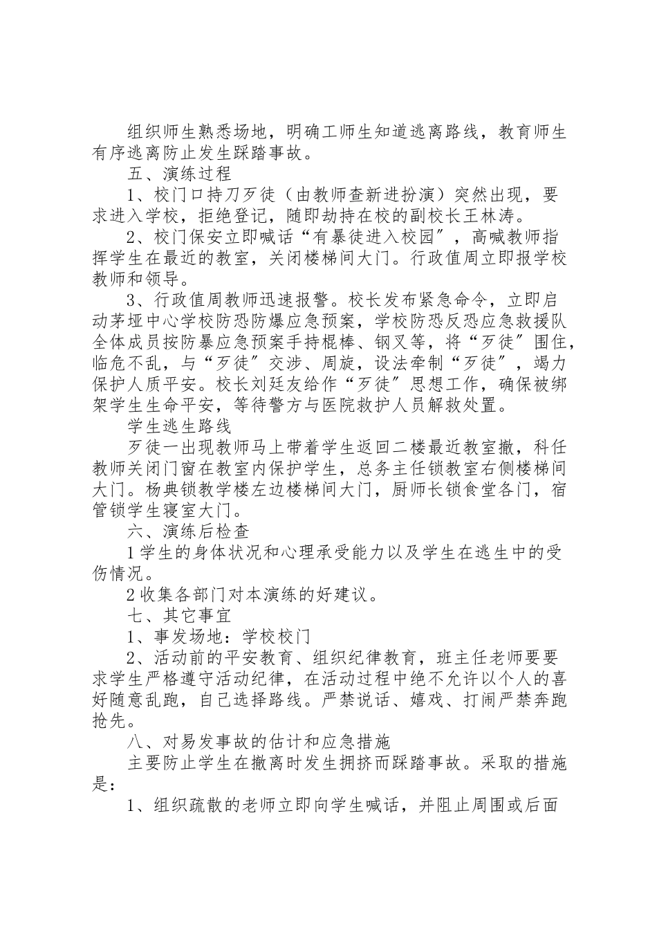 2023年卜庄小学反恐防暴工作方案 4.doc_第2页