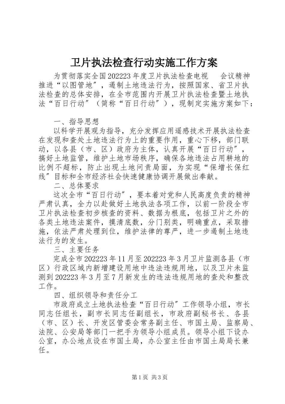 2023年卫片执法检查行动实施工作方案.docx_第1页