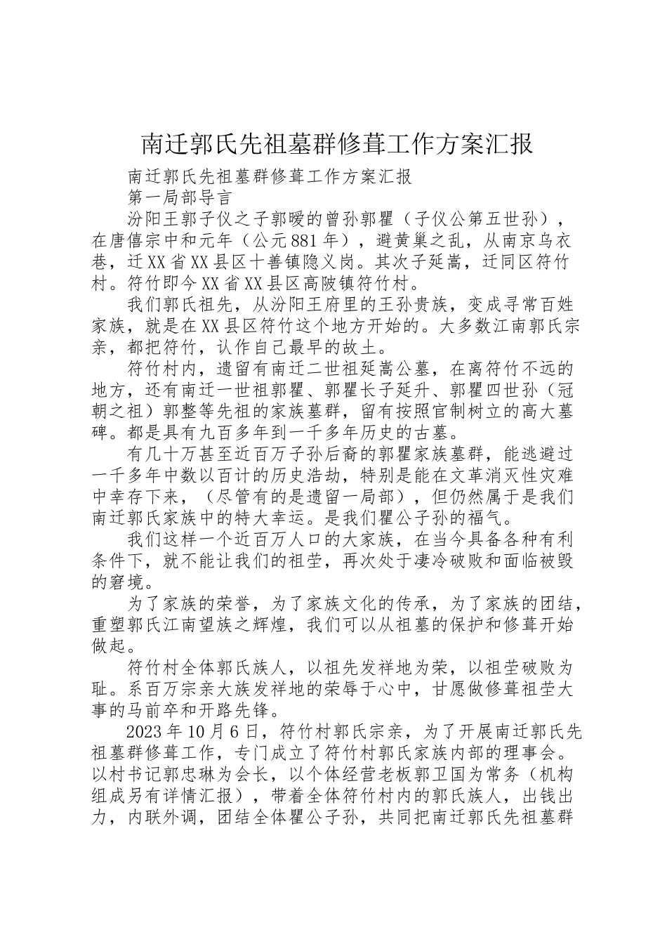 2023年南迁郭氏先祖墓群修葺工作方案汇报 .doc_第1页